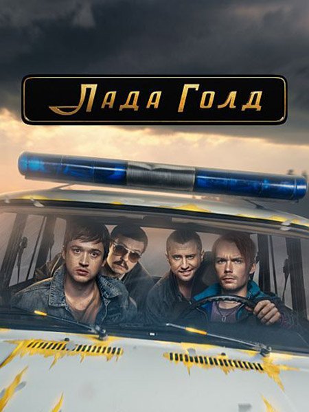 сериал Лада Голд