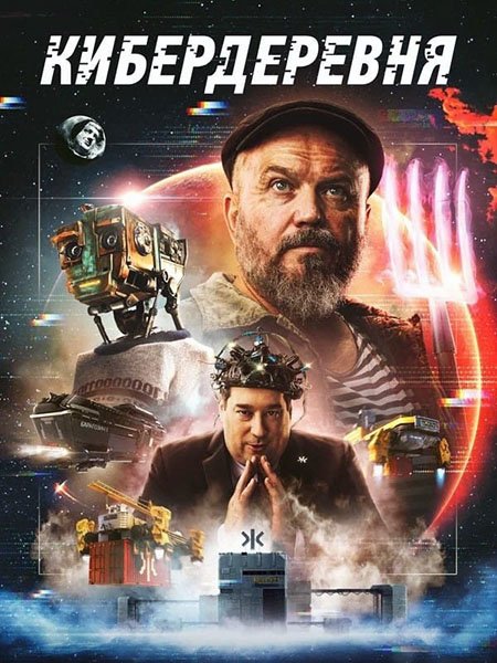 сериал Кибердеревня