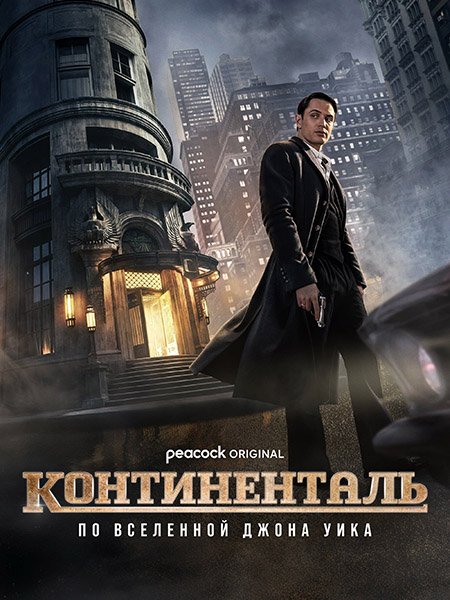 Континенталь (1 сезон) / The Continental: From the World of John Wick (2023) WEB-DLRip