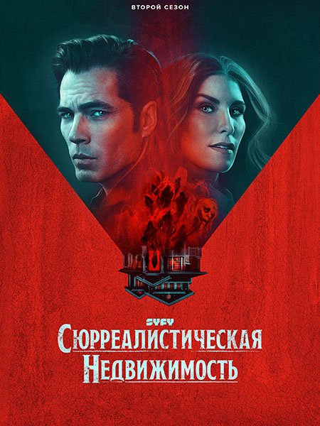 Сюрреалистическая недвижимость (2 сезон) / SurrealEstate (2023) WEB-DLRip