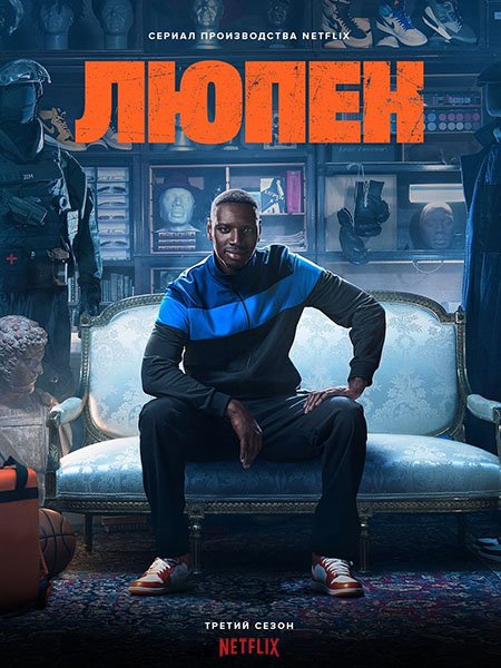 Люпен (3 сезон) / Lupin (2023) WEB-DLRip
