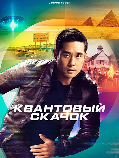 Квантовый скачок (2 сезон) / Quantum Leap (2023) WEB-DLRip