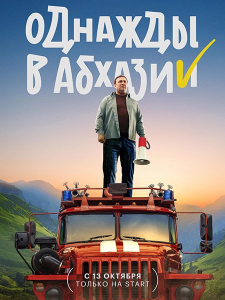 Однажды в Абхазии (2023) WEB-DLRip