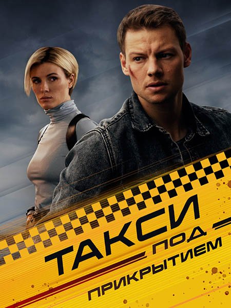 Такси под прикрытием (2023) WEB-DLRip