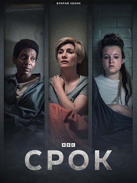 Срок (2 сезон) / Time (2023) WEB-DLRip