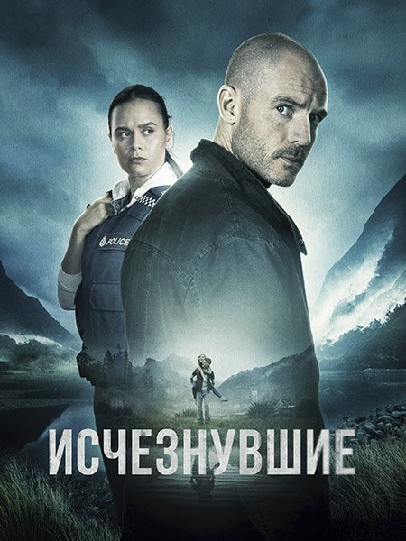 сериал Исчезнувшие