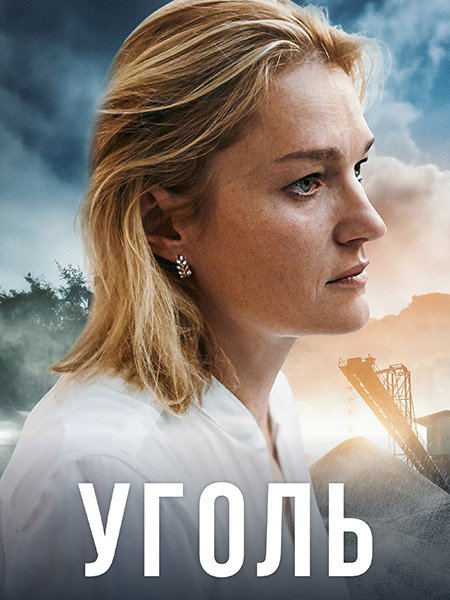 Уголь (2023) WEB-DLRip