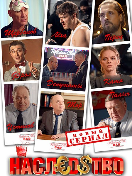 Наследство (2023) WEB-DLRip