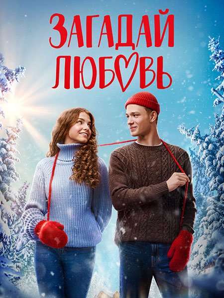 сериал Загадай любовь