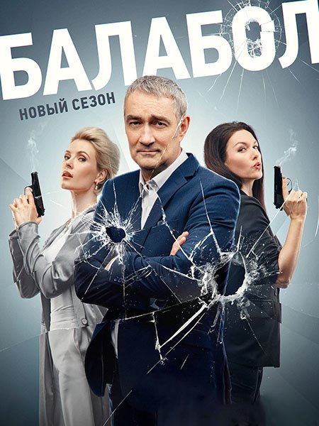 Балабол 7 (2023) WEB-DLRip