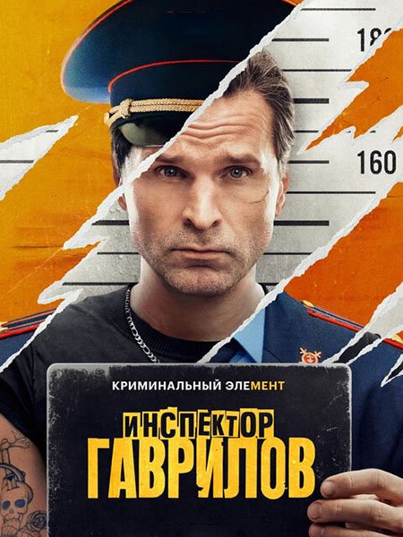 сериал Инспектор Гаврилов