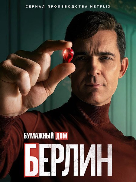 Бумажный дом: Берлин / Берлин (1 сезон) / Money Heist: Berlin / Berlín (2023) WEB-DLRip