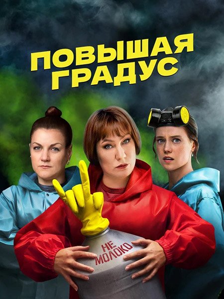 Повышая градус (2024) WEB-DLRip