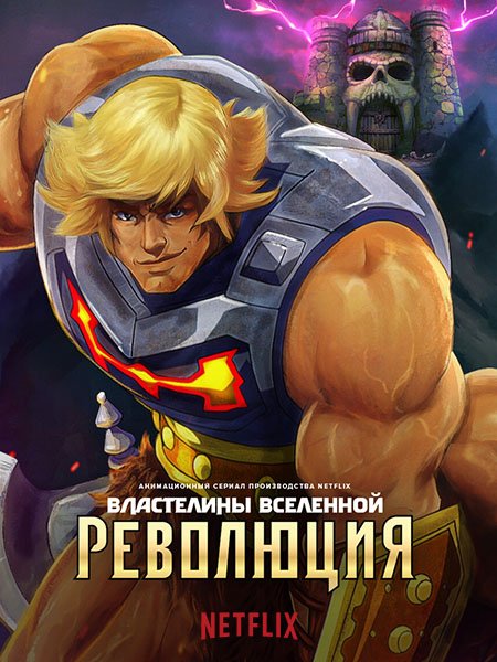 сериал Властелины Вселенной: Революция