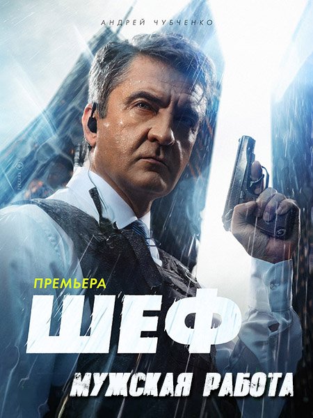 Шеф. Мужская работа / Шеф 6 (2024) WEB-DLRip