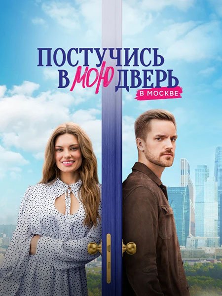 сериал Постучись в мою дверь в Москве