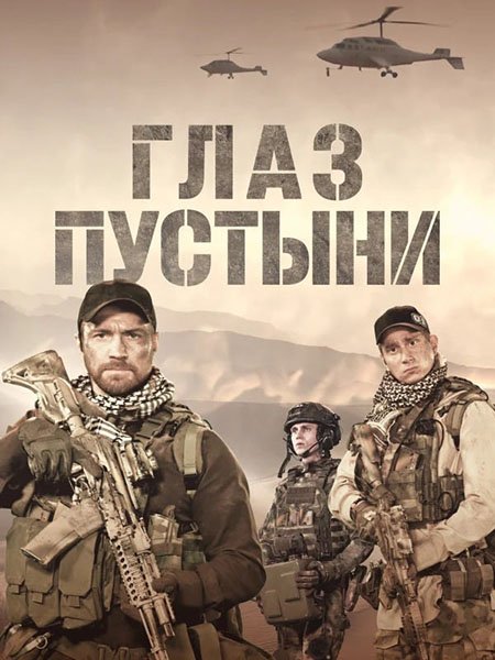 Глаз пустыни (2024) WEB-DLRip