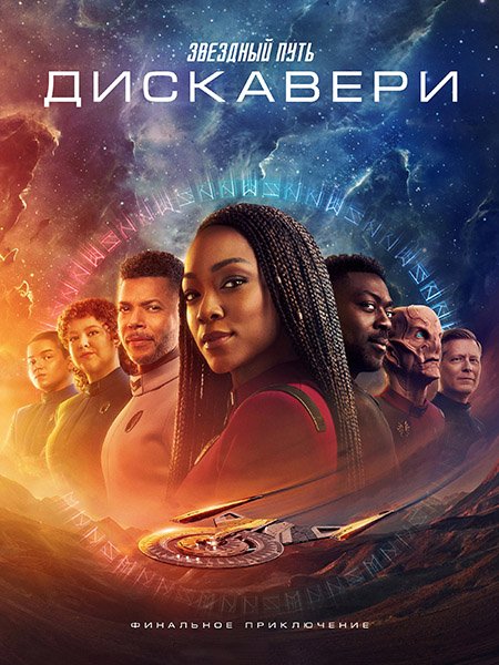 сериал Звёздный путь: Дискавери