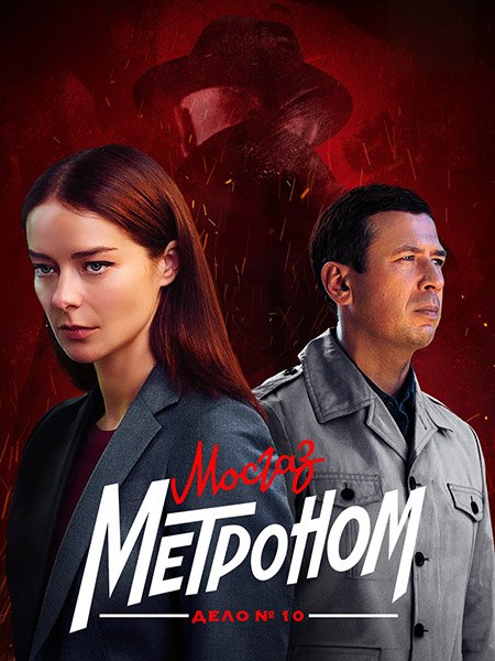 сериал Мосгаз. Дело № 10. Метроном
