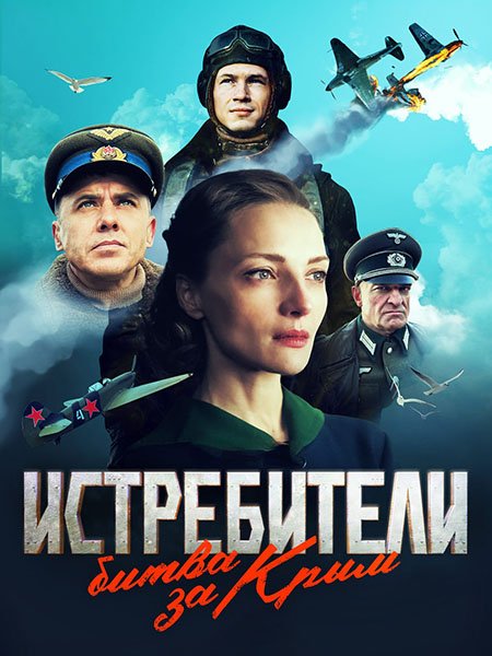 сериал Истребители. Битва за Крым