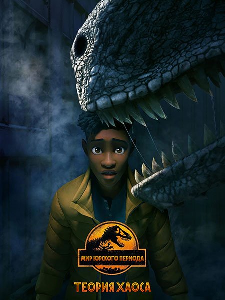 Мир Юрского периода: Теория хаоса (1 сезон) / Jurassic World: Chaos Theory (2024) WEB-DLRip