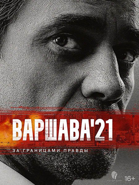 Варшава'21 (2024) WEB-DLRip