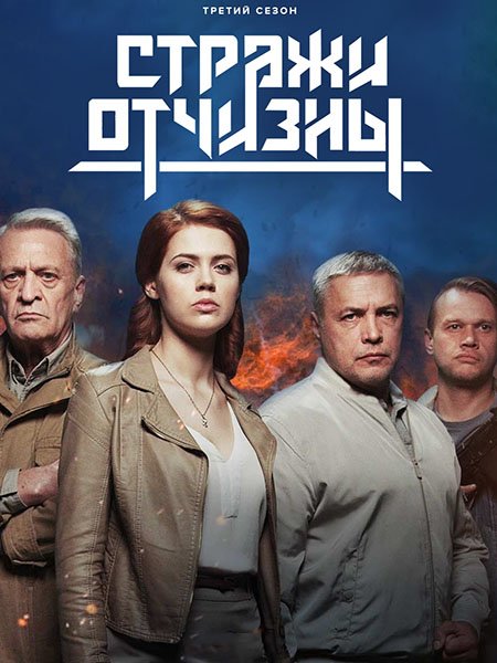 Стражи Отчизны 3 (2024) WEB-DLRip