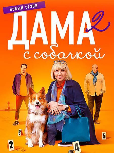 сериал Дама с собачкой 2