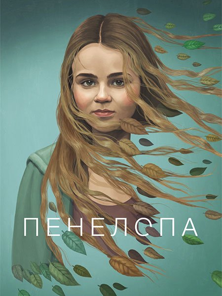 Пенелопа (1 сезон) / Penelope (2024) WEB-DLRip