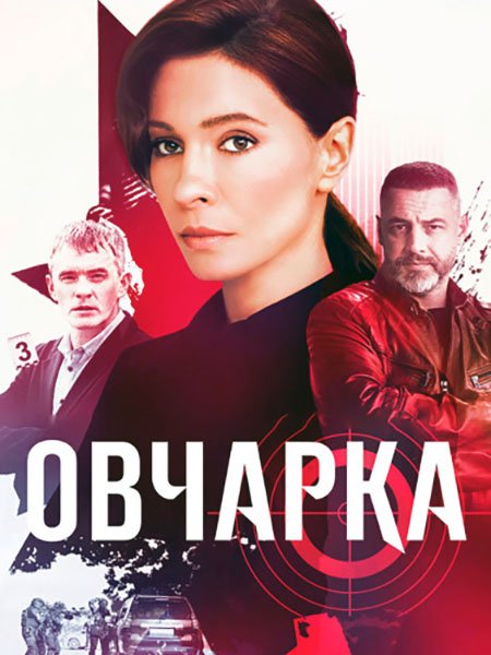 сериал Овчарка