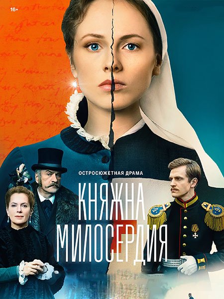 Княжна милосердия (2024) WEB-DLRip