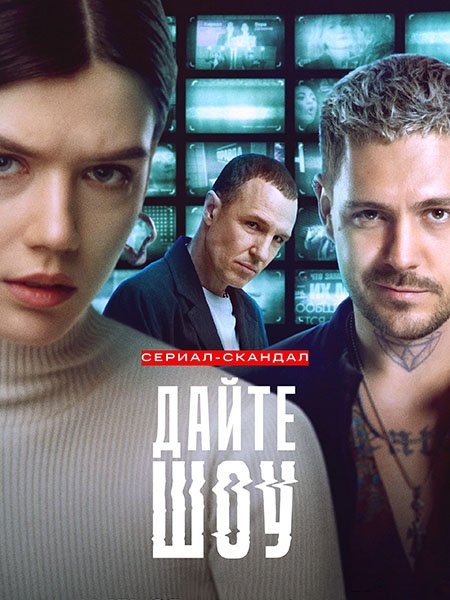 Дайте Шоу (2024) WEB-DLRip