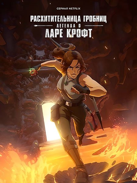 сериал Расхитительница гробниц: Легенда о Ларе Крофт