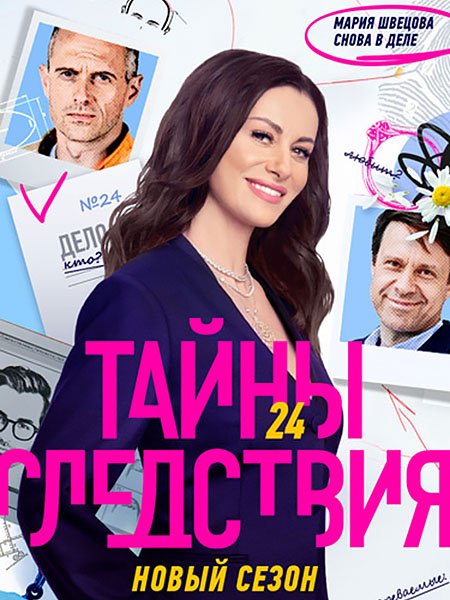 сериал Тайны следствия 24