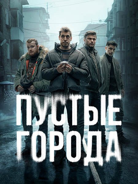 сериал Пустые города