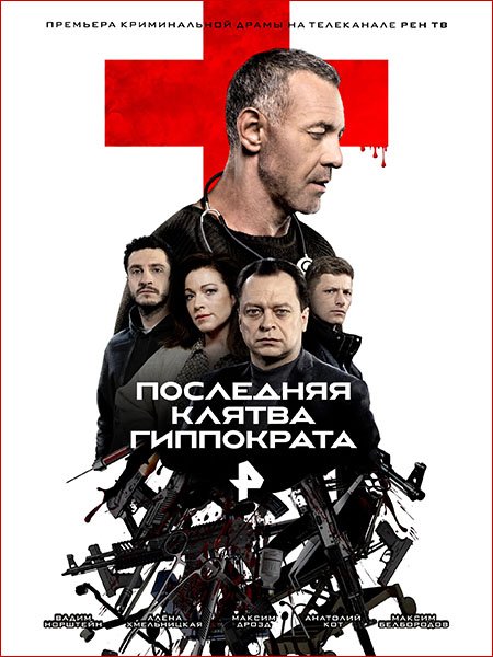 сериал Последняя клятва Гиппократа