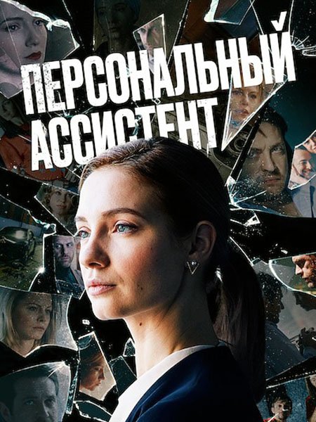 сериал Персональный ассистент