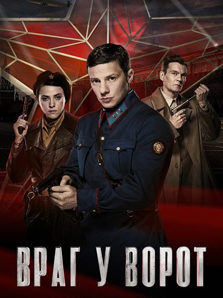 Враг у ворот (2024) WEB-DLRip