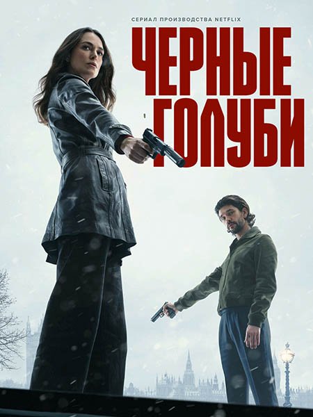 сериал Чёрные голуби