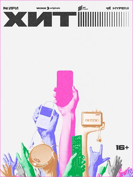 сериал Xит