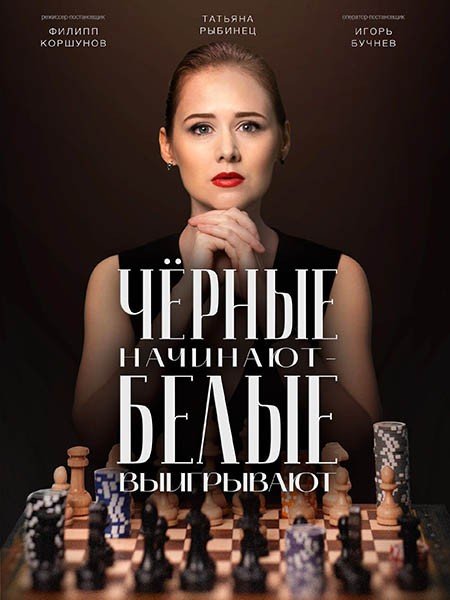 сериал Чёрные начинают - белые выигрывают