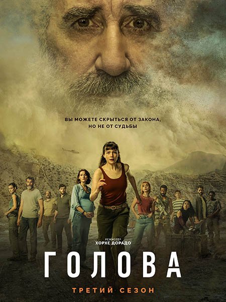 сериал Голова