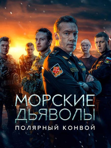 Морские дьяволы. Полярный конвой (2024) WEB-DLRip