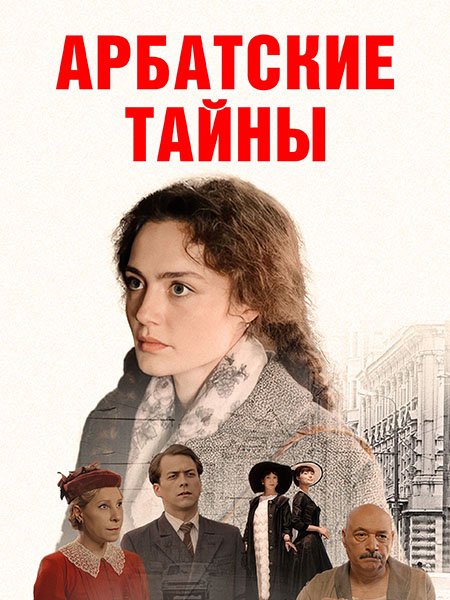 Арбатские тайны (2021-2024) WEB-DLRip