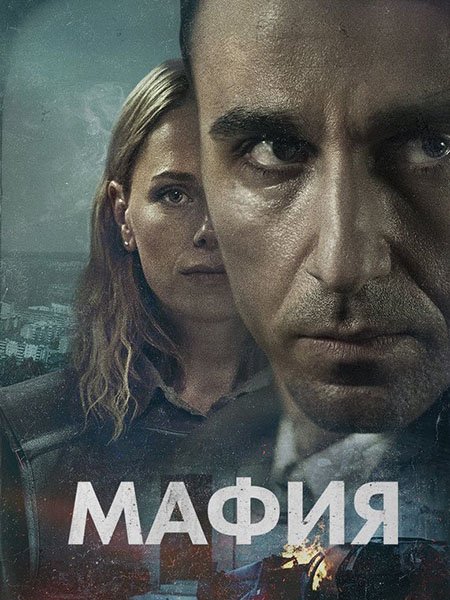 сериал Мафия