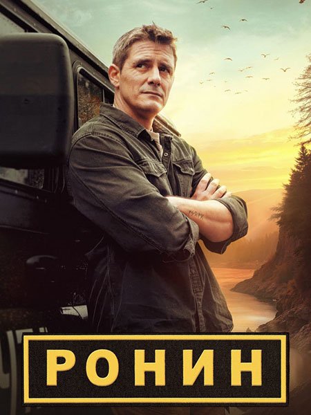 Ронин (2025) HDTVRip