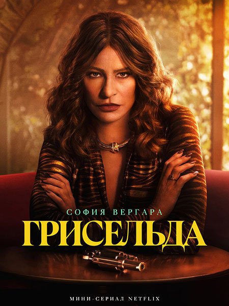 сериал Грисельда