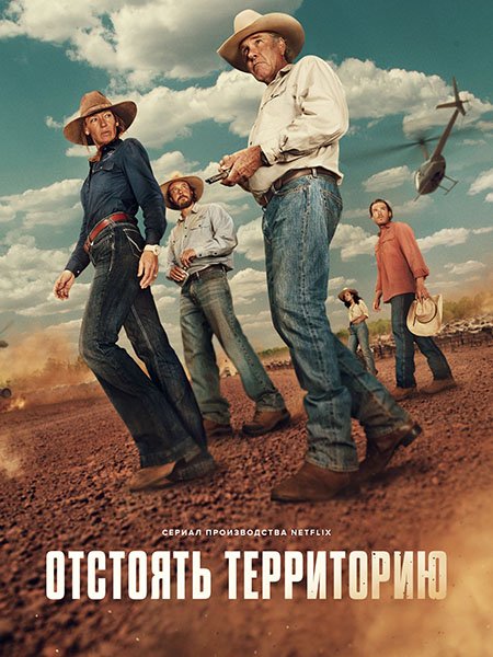 сериал Отстоять территорию / Территория