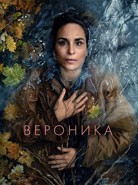 сериал Вероника