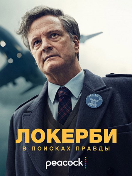 сериал Локерби: В поисках правды